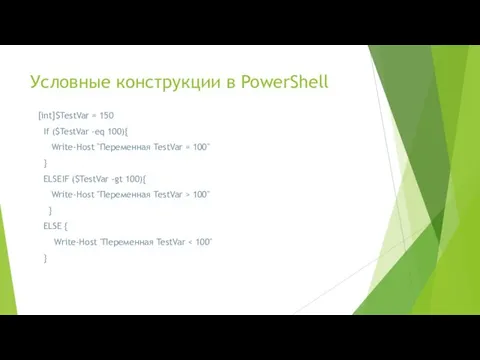 Условные конструкции в PowerShell [int]$TestVar = 150 If ($TestVar -eq 100){ Write-Host