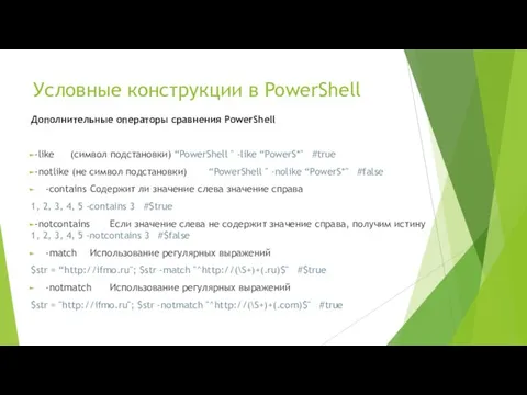 Условные конструкции в PowerShell Дополнительные операторы сравнения PowerShell -like (символ подстановки) “PowerShell