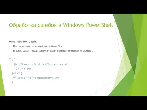 Обработка ошибок в Windows PowerShell Механизм Try…Catch. Потенциально опасный код в блок
