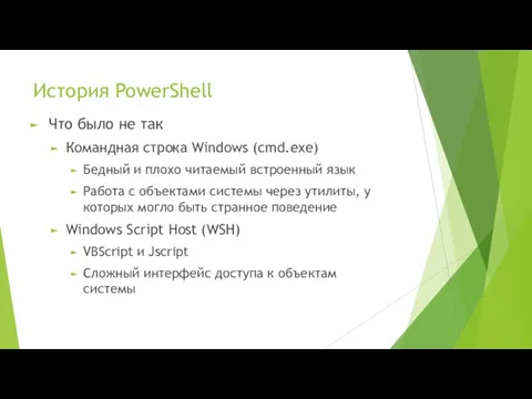 История PowerShell Что было не так Командная строка Windows (cmd.exe) Бедный и