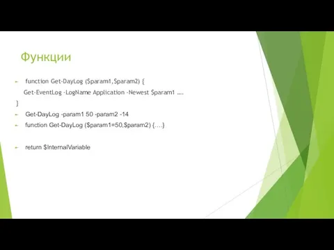 Функции function Get-DayLog ($param1,$param2) { Get-EventLog -LogName Application -Newest $param1 …. }