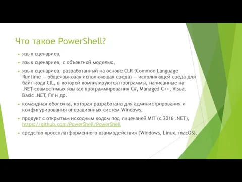 Что такое PowerShell? язык сценариев, язык сценариев, с объектной моделью, язык сценариев,