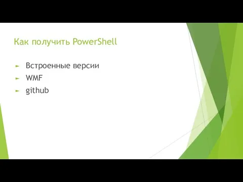 Как получить PowerShell Встроенные версии WMF github