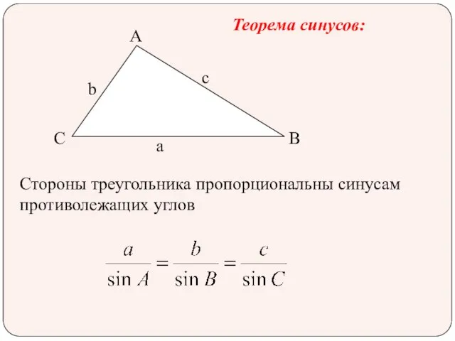 A B C Теорема синусов: Стороны треугольника пропорциональны синусам противолежащих углов а с b