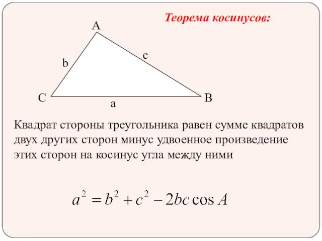 A B C Теорема косинусов: Квадрат стороны треугольника равен сумме квадратов двух