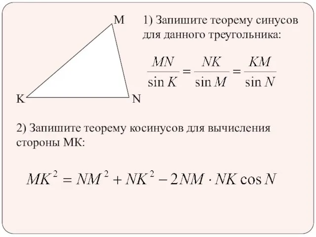 M N K 1) Запишите теорему синусов для данного треугольника: 2) Запишите