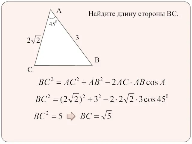 Найдите длину стороны ВС. А С В 3