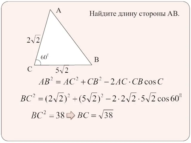 Найдите длину стороны АВ. А С В