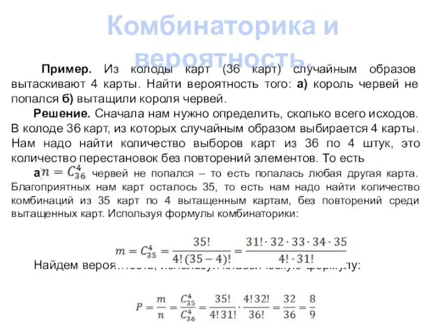 Комбинаторика и вероятность. Пример. Из колоды карт (36 карт) случайным образов вытаскивают