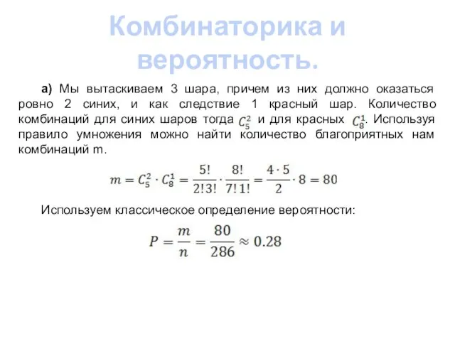 Комбинаторика и вероятность. а) Мы вытаскиваем 3 шара, причем из них должно