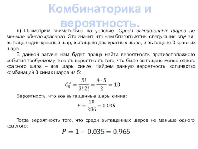 Комбинаторика и вероятность. б) Посмотрим внимательно на условие: Среди вытащенных шаров не