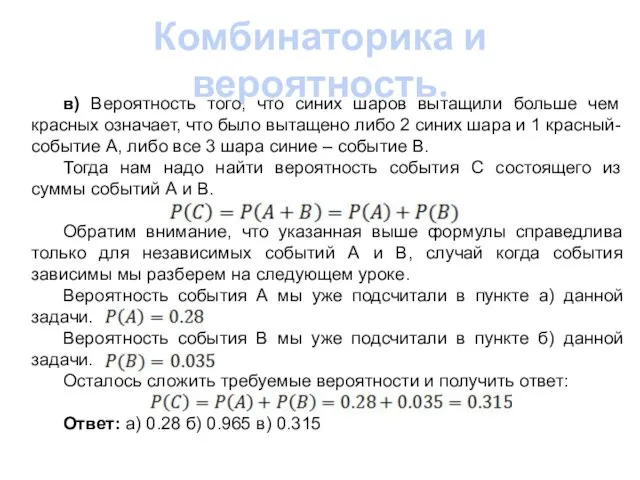 Комбинаторика и вероятность. в) Вероятность того, что синих шаров вытащили больше чем