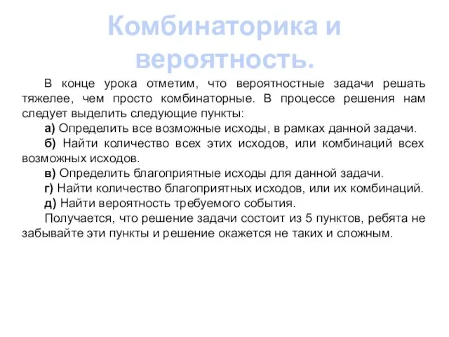 Комбинаторика и вероятность. В конце урока отметим, что вероятностные задачи решать тяжелее,