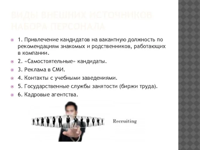 ВИДЫ ВНЕШНИХ ИСТОЧНИКОВ НАБОРА ПЕРСОНАЛА 1. Привлечение кандидатов на вакантную должность по