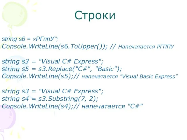 Строки string s6 = «РГппУ"; Console.WriteLine(s6.ToUpper()); // Напечатается РГППУ string s3 =