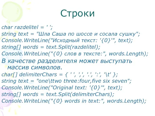 Строки char razdelitel = ' '; string text = "Шла Саша по