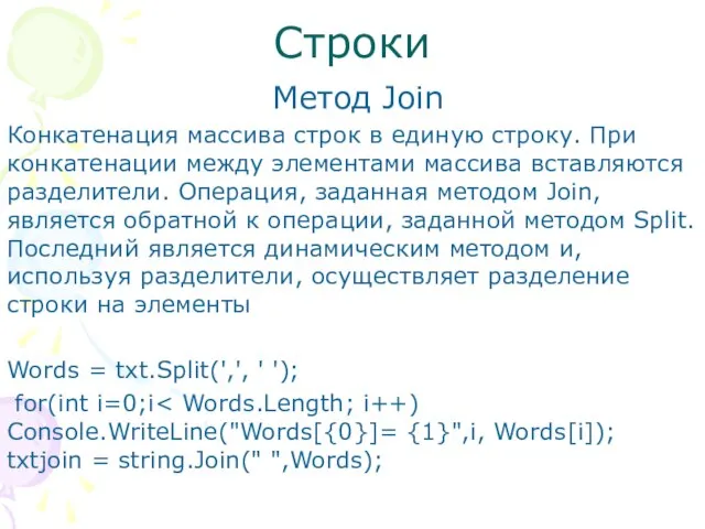 Строки Метод Join Конкатенация массива строк в единую строку. При конкатенации между