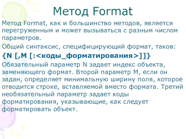 Метод Format, как и большинство методов, является перегруженным и может вызываться с