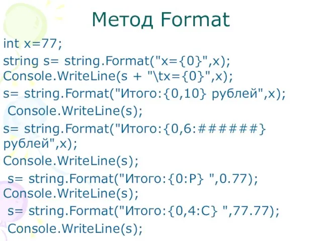 int x=77; string s= string.Format("x={0}",x); Console.WriteLine(s + "\tx={0}",x); s= string.Format("Итого:{0,10} рублей",x); Console.WriteLine(s);