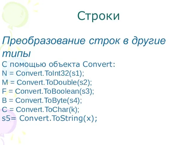 Строки Преобразование строк в другие типы С помощью объекта Convert: N =