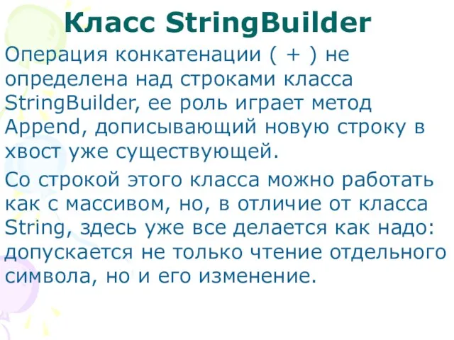 Операция конкатенации ( + ) не определена над строками класса StringBuilder, ее