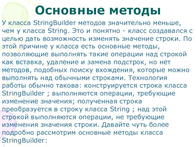 Основные методы У класса StringBuilder методов значительно меньше, чем у класса String.