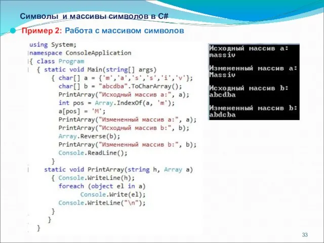 Символы и массивы символов в С# Пример 2: Работа с массивом символов