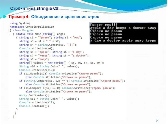 Строки типа string в С# Пример 4: Объединение и сравнение строк