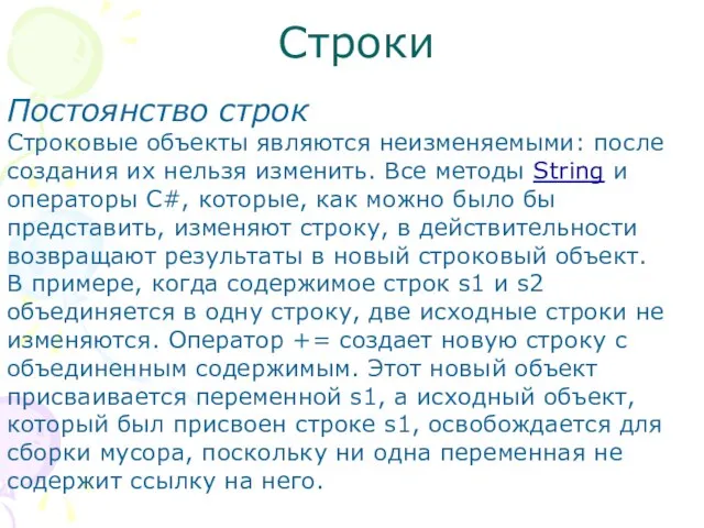 Строки Постоянство строк Строковые объекты являются неизменяемыми: после создания их нельзя изменить.