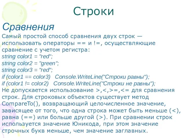 Строки Сравнения Самый простой способ сравнения двух строк — использовать операторы ==