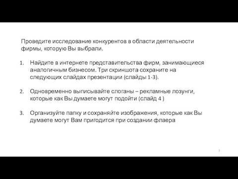 Проведите исследование конкурентов в области деятельности фирмы, которую Вы выбрали. Найдите в