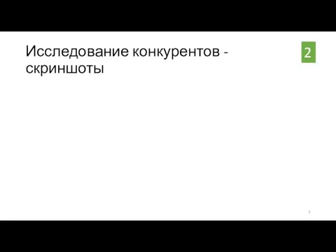 2 Исследование конкурентов - скриншоты