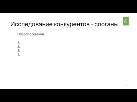 Исследование конкурентов - слоганы 4 Список слоганов: 1. 2. 3. 4.