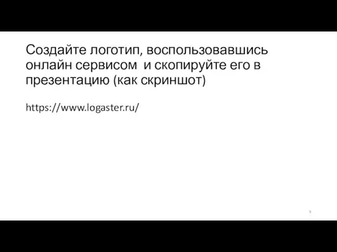 Создайте логотип, воспользовавшись онлайн сервисом и скопируйте его в презентацию (как скриншот) https://www.logaster.ru/