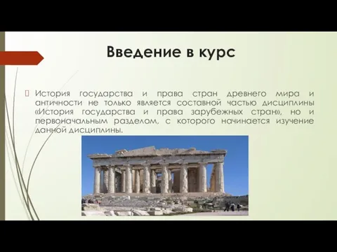 Введение в курс История государства и права стран древнего мира и античности