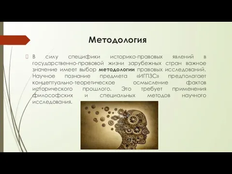 Методология В силу специфики историко-правовых явлений в государственно-правовой жизни зарубежных стран важное