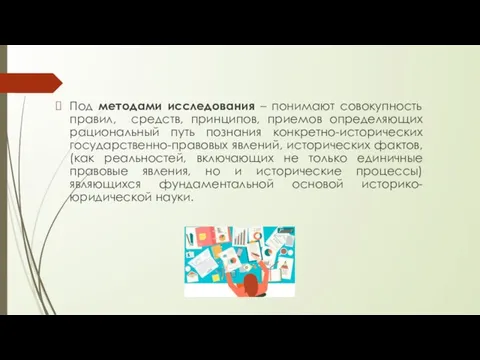 Под методами исследования – понимают совокупность правил, средств, принципов, приемов определяющих рациональный