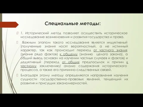 Специальные методы: 1. Исторический метод позволяет осуществить историческое исследование возникновения и развития