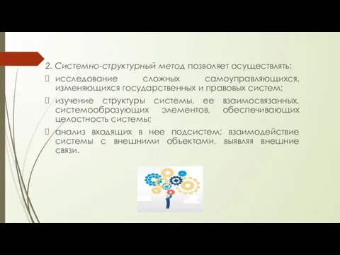 2. Системно-структурный метод позволяет осуществлять: исследование сложных самоуправляющихся, изменяющихся государственных и правовых