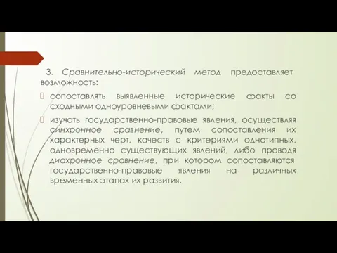 3. Сравнительно-исторический метод предоставляет возможность: сопоставлять выявленные исторические факты со сходными одноуровневыми