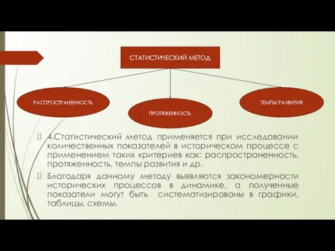 4.Статистический метод применяется при исследовании количественных показателей в историческом процессе с применением