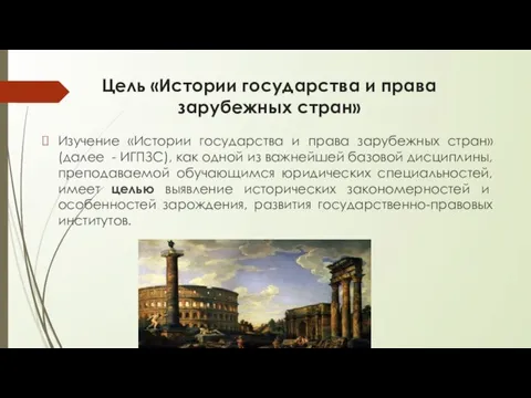 Цель «Истории государства и права зарубежных стран» Изучение «Истории государства и права
