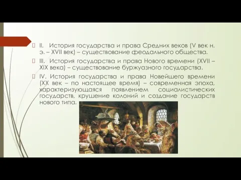 II. История государства и права Средних веков (V век н.э. – XVII