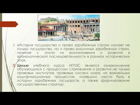 «История государства и права зарубежных стран» изучает не только государство, но и