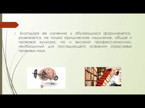 Благодаря ее изучению у обучающихся формируется, развивается, не только юридическое мышление, общая