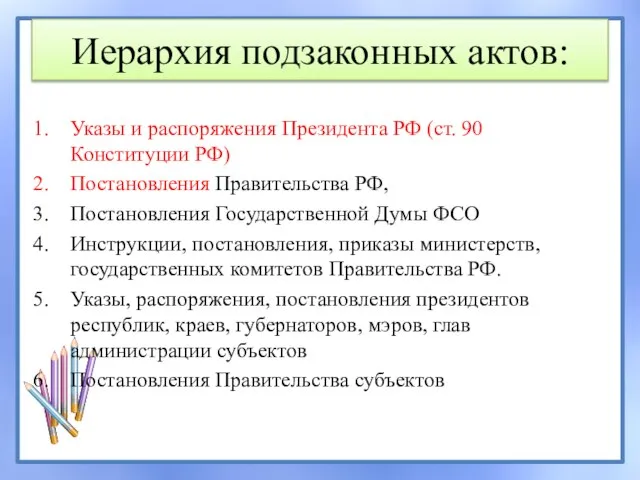 Иерархия подзаконных актов: Указы и распоряжения Президента РФ (ст. 90 Конституции РФ)