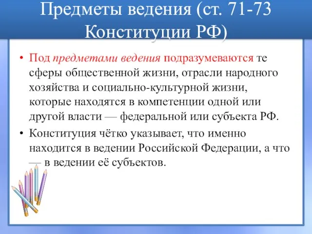 Предметы ведения (ст. 71-73 Конституции РФ) Под предметами ведения подразумеваются те сферы