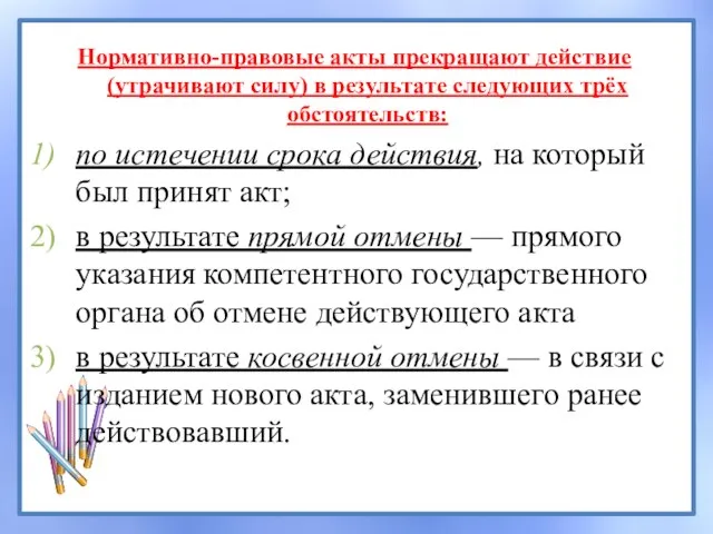 Нормативно-правовые акты прекращают действие (утрачивают силу) в результате следующих трёх обстоятельств: по