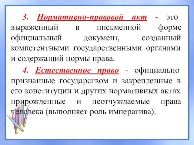 3. Нормативно-правовой акт - это выраженный в письменной форме официальный документ, созданный