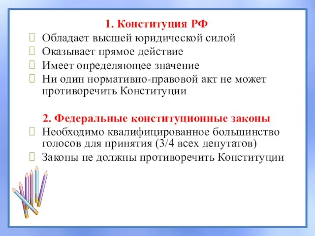 1. Конституция РФ Обладает высшей юридической силой Оказывает прямое действие Имеет определяющее